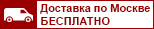 Бесплатная доставка по Москве